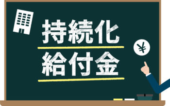 事業 主 100 給付 個人 万 円